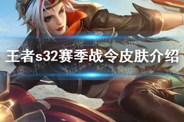 《王者荣耀》s32赛季战令皮肤欣赏