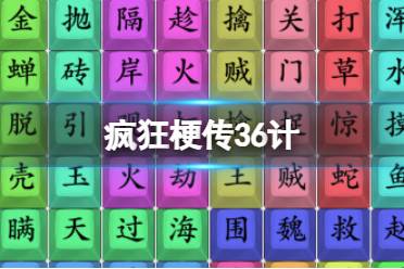 《疯狂梗传》36计 36计怎么通关