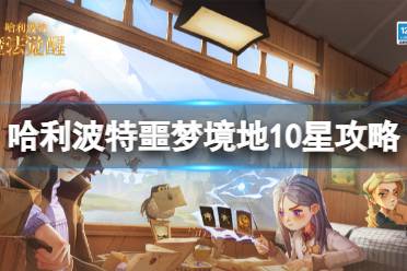 《哈利波特魔法觉醒》噩梦境地10星攻略 噩梦境地10星卡组玩法一览
