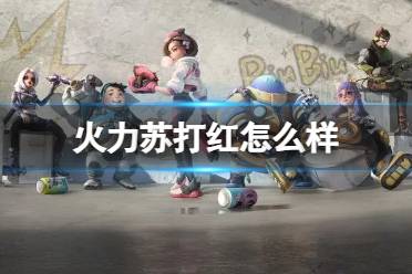 《火力苏打》红怎么样 红角色攻略