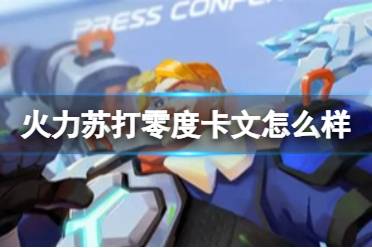 《火力苏打》零度卡文怎么样 零度卡文角色攻略