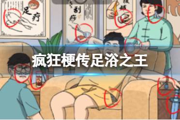 《疯狂梗传》足浴之王 足浴之王怎么通关