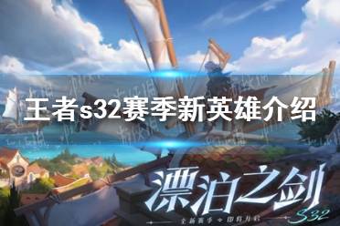 《王者荣耀》s32赛季新英雄解读
