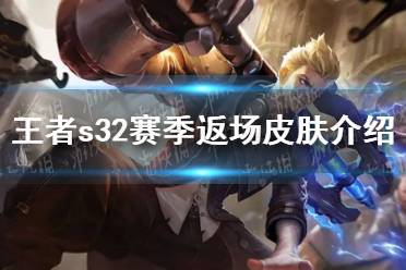 《王者荣耀》s32赛季返场皮肤一览