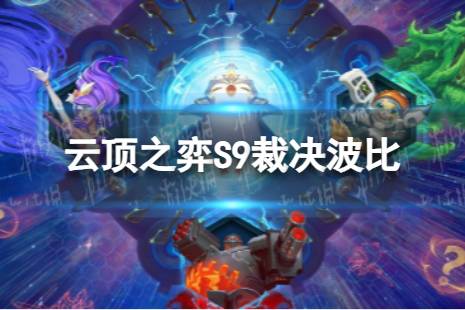 《云顶之弈手游》裁决波比怎么玩 S9裁决波比搭配阵容一览