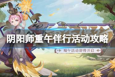 《阴阳师》重午伴行活动攻略 重午伴行活动怎么玩