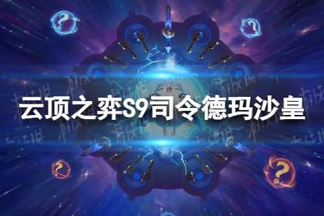 《云顶之弈手游》司令德玛沙皇怎么玩 S9司令德玛沙皇阵容搭配心得一览