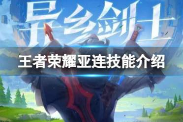 《王者荣耀》亚连技能详解