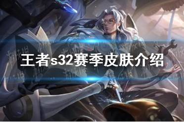 《王者荣耀》s32赛季皮肤欣赏