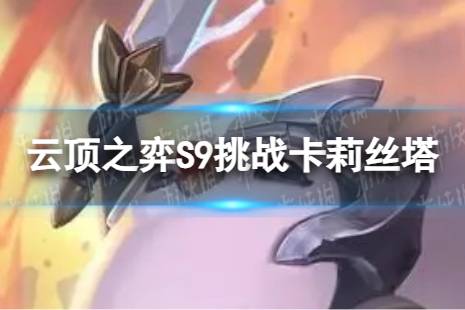 《云顶之弈手游》挑战卡莉丝塔怎么玩 S9挑战卡莉丝塔阵容搭配一览