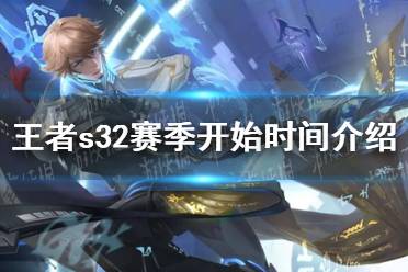 《王者荣耀》s32赛季开始时间一览