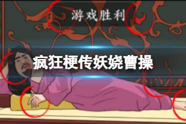 《疯狂梗传》妖娆曹操 妖娆曹操找不同怎么通关
