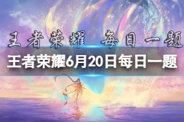 戈娅-驭风魔法的皮肤爆料中提到了戈娅化身成为叱咤天空的______。 王者荣耀