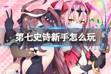 《第七史诗》新手怎么玩 新手开荒建议一览