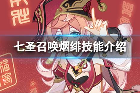 《原神》七圣召唤烟绯怎么样 七圣召唤烟绯技能详解