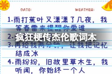 《疯狂梗传》杰伦歌词本 杰伦歌词本怎么通关