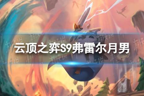 《云顶之弈手游》弗雷尔月男怎么玩 S9弗雷尔月男搭配阵容一览