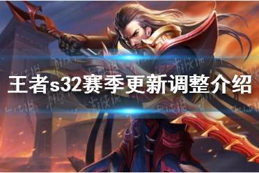 《王者荣耀》s32赛季怎么调整
