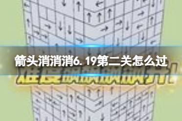 《箭头消消消》6.19第二关怎么过 6.19第二关过关攻略
