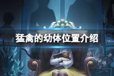《黑暗笔录》猛禽的幼体在哪里 猛禽的幼体具体位置一览