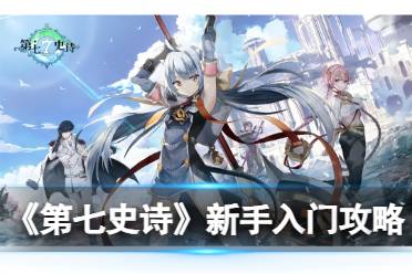 《第七史诗》新手入门指南：从入门到龙13入坟