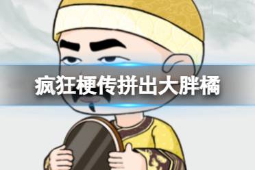 《疯狂梗传》拼出大胖橘 拼出大胖橘怎么通关