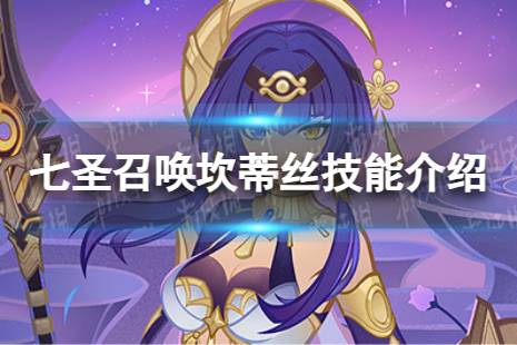《原神》七圣召唤坎蒂丝怎么样 七圣召唤坎蒂丝技能详解