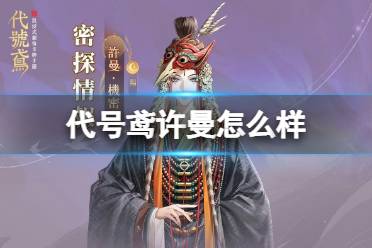 《代号鸢》许曼怎么样 许曼技能详解