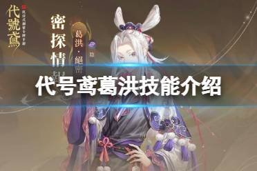 《代号鸢》葛洪怎么样 葛洪技能详解