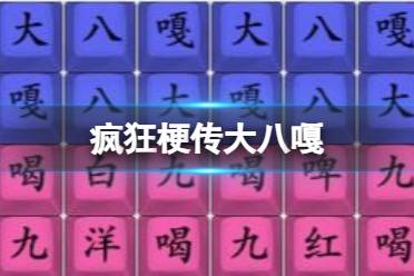 《疯狂梗传》大八嘎 大八嘎怎么通关
