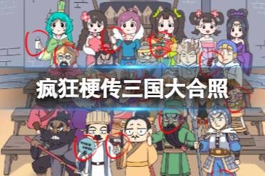 《疯狂梗传》三国大合照 三国大合照怎么通关