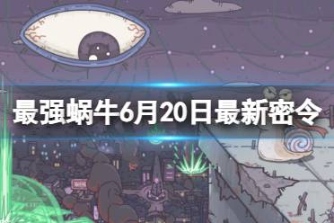 《最强蜗牛》6月20日最新密令合集 2023年6月20日最新密令是什么