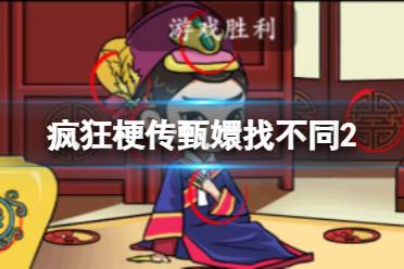 《疯狂梗传》甄嬛找不同2 甄嬛找不同2怎么通关