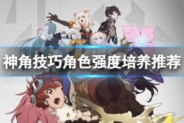 《神角技巧》角色强度怎么培养