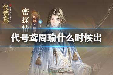 《代号鸢》周瑜什么时候出 周瑜技能详解