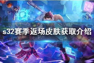 《王者荣耀》s32赛季返场皮肤怎么获取