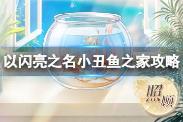 《以闪亮之名》小丑鱼之家活动攻略 小丑鱼之家攻略