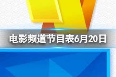 电影频道节目表6月20日 CCTV6电影频道节目单6.20最新