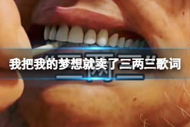 我把我的梦想就卖了三两三歌词 我把我的梦想就卖了三两三歌词完整版分享
