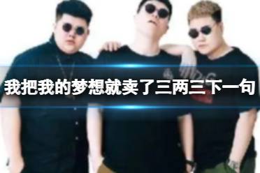 我把我的梦想就卖了三两三下一句 我把我的梦想就卖了三两三下一句歌词是什