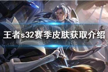 《王者荣耀》s32赛季皮肤怎么获取