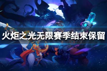 《火炬之光无限》赛季结束保留什么 赛季结束后要不要重新玩