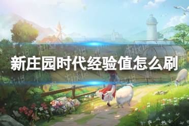 《新庄园时代》经验值刷取攻略