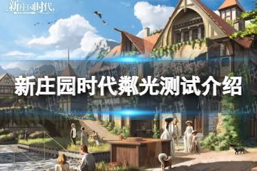 《新庄园时代》粼光测试一览