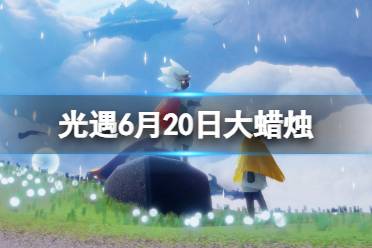 《光遇》6月20日大蜡烛在哪 6.20大蜡烛位置2023最新分享