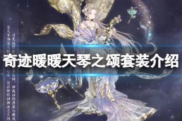 《奇迹暖暖》天琴之颂套装介绍 天琴之颂细节一览