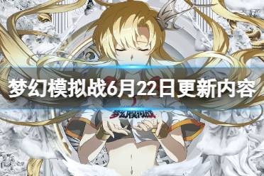 《梦幻模拟战》6月22日更新内容一览 悠然夏日狂欢活动第二弹