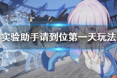 《崩坏星穹铁道》实验助手请到位第一天怎么通关？