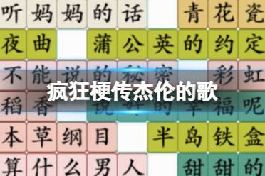 《疯狂梗传》杰伦的歌 杰伦的歌怎么通关
