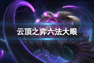 《云顶之弈手游》法师阵容推荐S9 六法大眼装备如何搭配